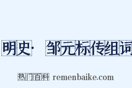 明史·邹元标传组词是什么意思的图片